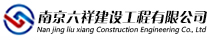 南京六祥建設工程有限公司-電氣、機電安裝-工業自控安裝-弱電智能化設計安裝-工業裝修設計施工